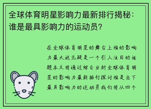 全球体育明星影响力最新排行揭秘：谁是最具影响力的运动员？