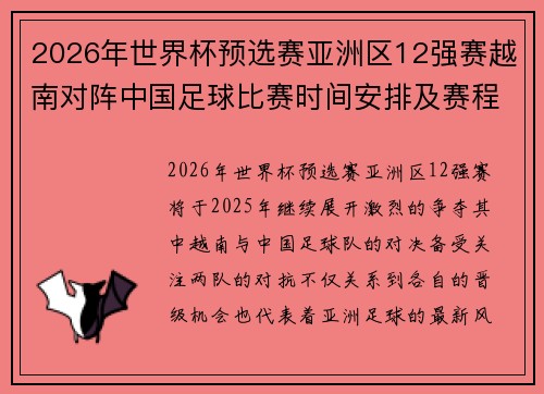 2026年世界杯预选赛亚洲区12强赛越南对阵中国足球比赛时间安排及赛程详情