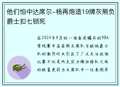 他们怕中达席尔-杨再炮造19牌灰熊负爵士扣七锁死