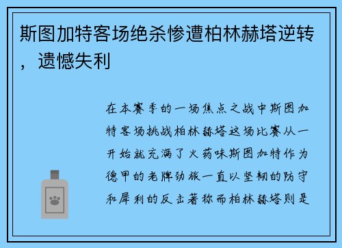 斯图加特客场绝杀惨遭柏林赫塔逆转，遗憾失利