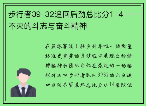 步行者39-32追回后劲总比分1-4——不灭的斗志与奋斗精神