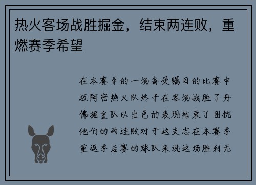 热火客场战胜掘金，结束两连败，重燃赛季希望
