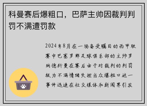 科曼赛后爆粗口，巴萨主帅因裁判判罚不满遭罚款