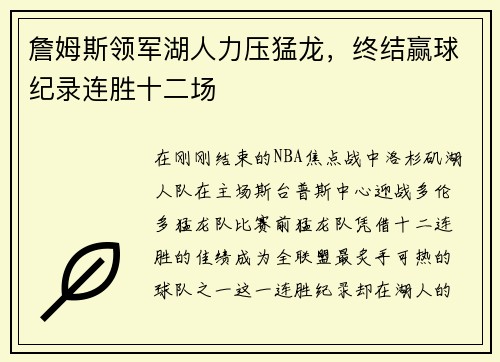 詹姆斯领军湖人力压猛龙，终结赢球纪录连胜十二场