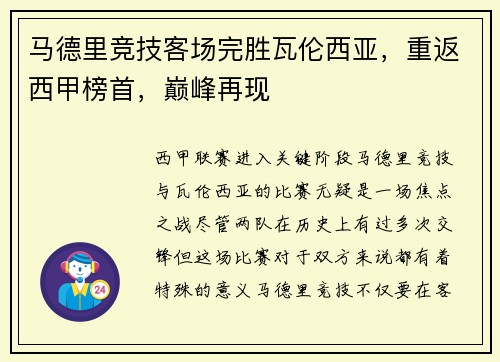 马德里竞技客场完胜瓦伦西亚，重返西甲榜首，巅峰再现