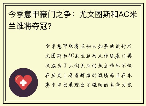 今季意甲豪门之争：尤文图斯和AC米兰谁将夺冠？