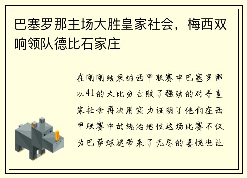 巴塞罗那主场大胜皇家社会，梅西双响领队德比石家庄