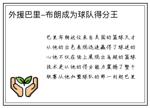 外援巴里-布朗成为球队得分王