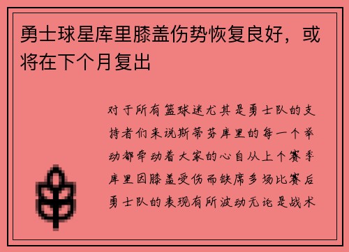 勇士球星库里膝盖伤势恢复良好，或将在下个月复出