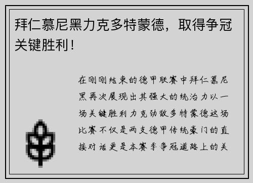 拜仁慕尼黑力克多特蒙德，取得争冠关键胜利！
