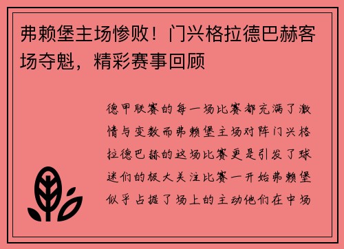 弗赖堡主场惨败！门兴格拉德巴赫客场夺魁，精彩赛事回顾