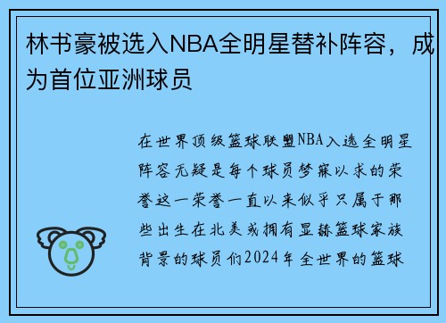 林书豪被选入NBA全明星替补阵容，成为首位亚洲球员