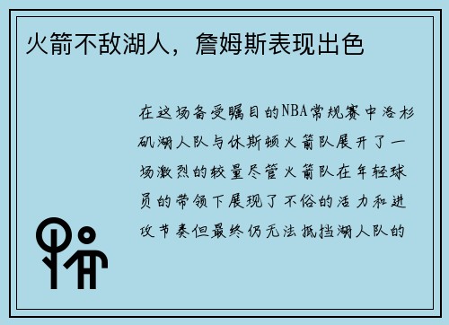 火箭不敌湖人，詹姆斯表现出色