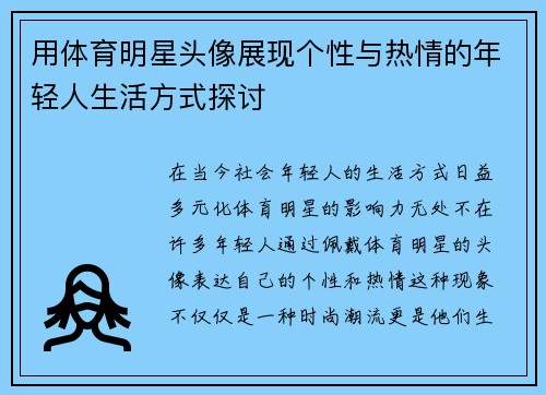 用体育明星头像展现个性与热情的年轻人生活方式探讨