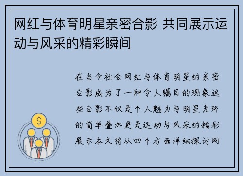 网红与体育明星亲密合影 共同展示运动与风采的精彩瞬间