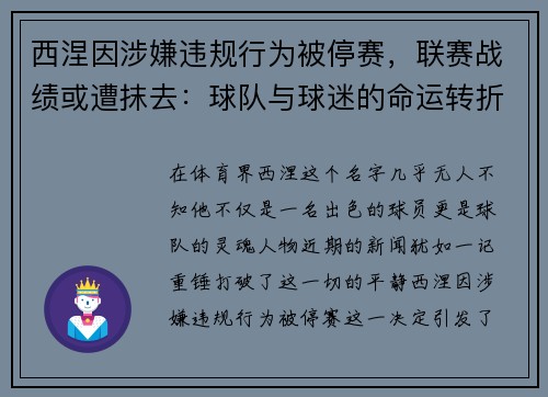 西涅因涉嫌违规行为被停赛，联赛战绩或遭抹去：球队与球迷的命运转折点