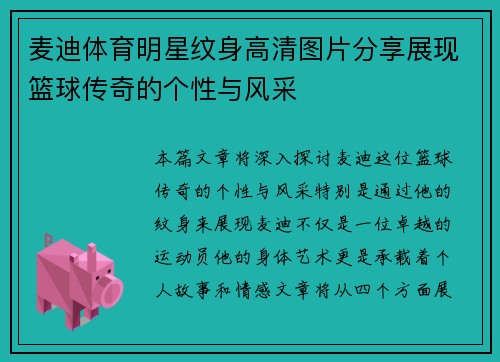麦迪体育明星纹身高清图片分享展现篮球传奇的个性与风采