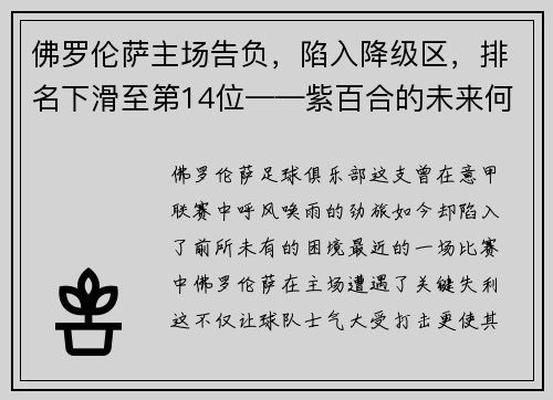 佛罗伦萨主场告负，陷入降级区，排名下滑至第14位——紫百合的未来何去何从？