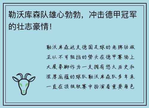 勒沃库森队雄心勃勃，冲击德甲冠军的壮志豪情！