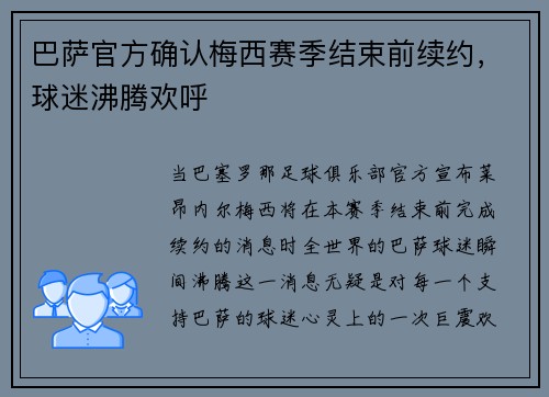 巴萨官方确认梅西赛季结束前续约，球迷沸腾欢呼
