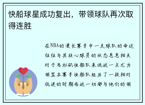 快船球星成功复出，带领球队再次取得连胜