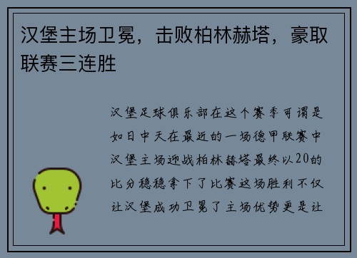 汉堡主场卫冕，击败柏林赫塔，豪取联赛三连胜