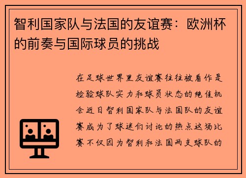 智利国家队与法国的友谊赛：欧洲杯的前奏与国际球员的挑战