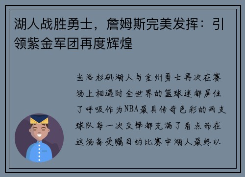 湖人战胜勇士，詹姆斯完美发挥：引领紫金军团再度辉煌