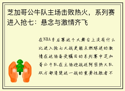 芝加哥公牛队主场击败热火，系列赛进入抢七：悬念与激情齐飞