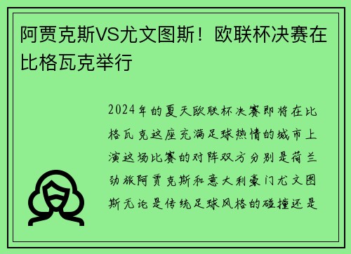阿贾克斯VS尤文图斯！欧联杯决赛在比格瓦克举行