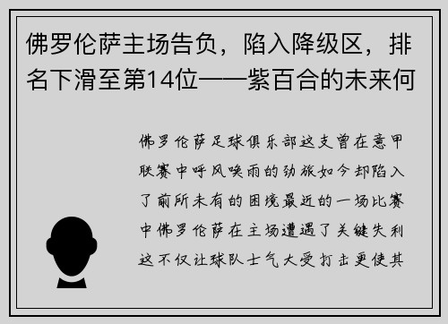 佛罗伦萨主场告负，陷入降级区，排名下滑至第14位——紫百合的未来何去何从？