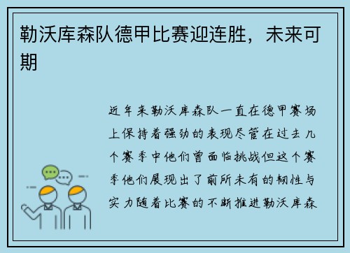 勒沃库森队德甲比赛迎连胜，未来可期