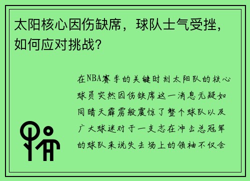 太阳核心因伤缺席，球队士气受挫，如何应对挑战？