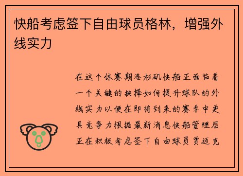 快船考虑签下自由球员格林，增强外线实力