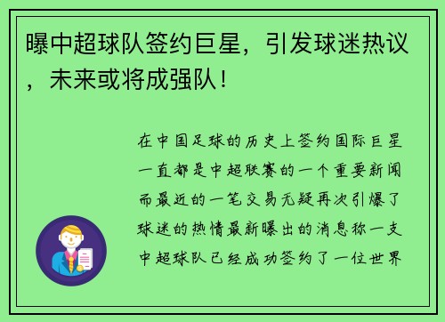 曝中超球队签约巨星，引发球迷热议，未来或将成强队！