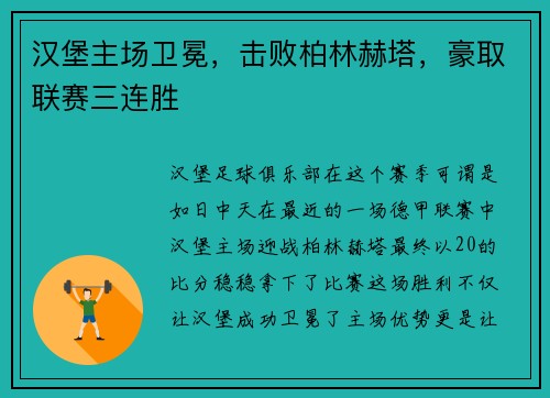 汉堡主场卫冕，击败柏林赫塔，豪取联赛三连胜