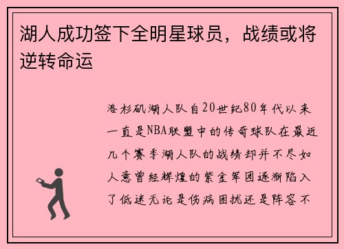 湖人成功签下全明星球员，战绩或将逆转命运