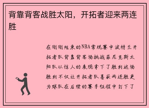 背靠背客战胜太阳，开拓者迎来两连胜