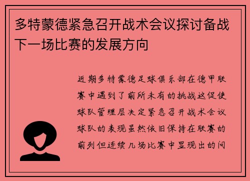多特蒙德紧急召开战术会议探讨备战下一场比赛的发展方向