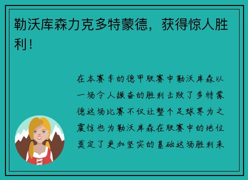 勒沃库森力克多特蒙德，获得惊人胜利！