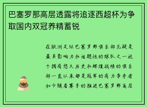 巴塞罗那高层透露将追逐西超杯为争取国内双冠养精蓄锐