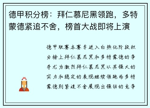 德甲积分榜：拜仁慕尼黑领跑，多特蒙德紧追不舍，榜首大战即将上演