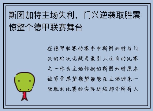 斯图加特主场失利，门兴逆袭取胜震惊整个德甲联赛舞台