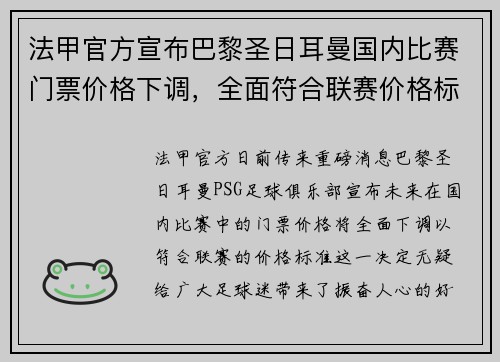 法甲官方宣布巴黎圣日耳曼国内比赛门票价格下调，全面符合联赛价格标准