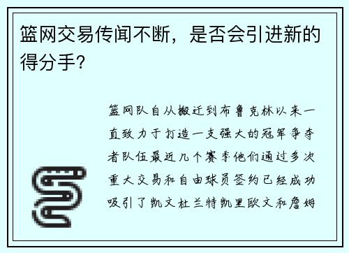 篮网交易传闻不断，是否会引进新的得分手？