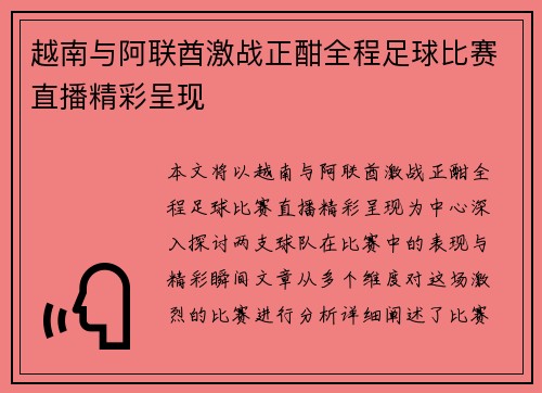 越南与阿联酋激战正酣全程足球比赛直播精彩呈现