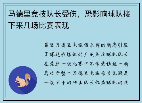 马德里竞技队长受伤，恐影响球队接下来几场比赛表现