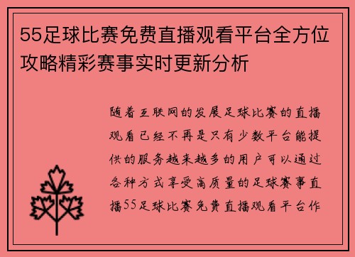 55足球比赛免费直播观看平台全方位攻略精彩赛事实时更新分析