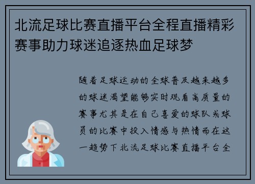 北流足球比赛直播平台全程直播精彩赛事助力球迷追逐热血足球梦