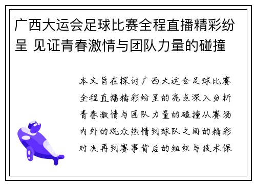 广西大运会足球比赛全程直播精彩纷呈 见证青春激情与团队力量的碰撞
